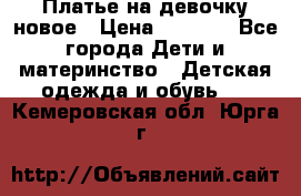 Платье на девочку новое › Цена ­ 1 200 - Все города Дети и материнство » Детская одежда и обувь   . Кемеровская обл.,Юрга г.